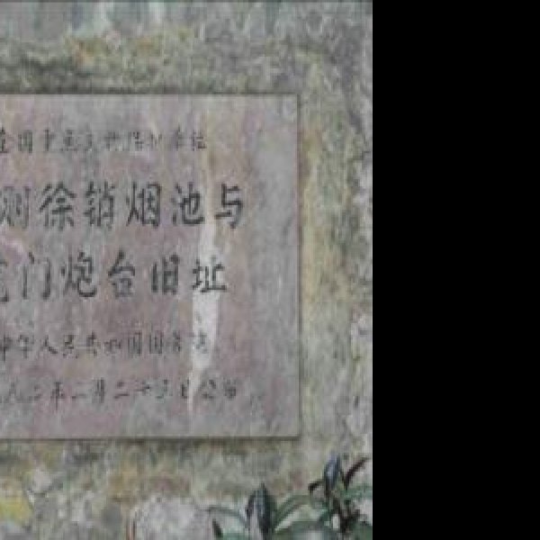 林则徐销烟池与虎门炮台旧址 - 图片2
