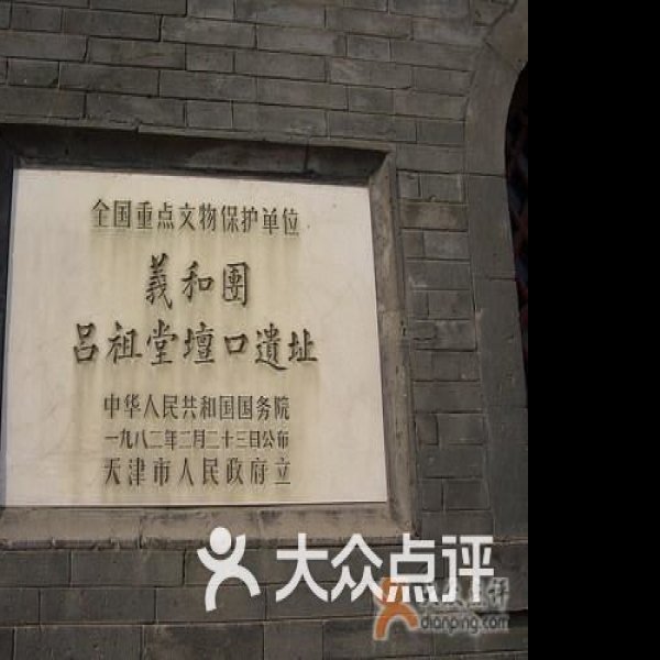 义和团吕祖堂坛口遗址 - 图片1