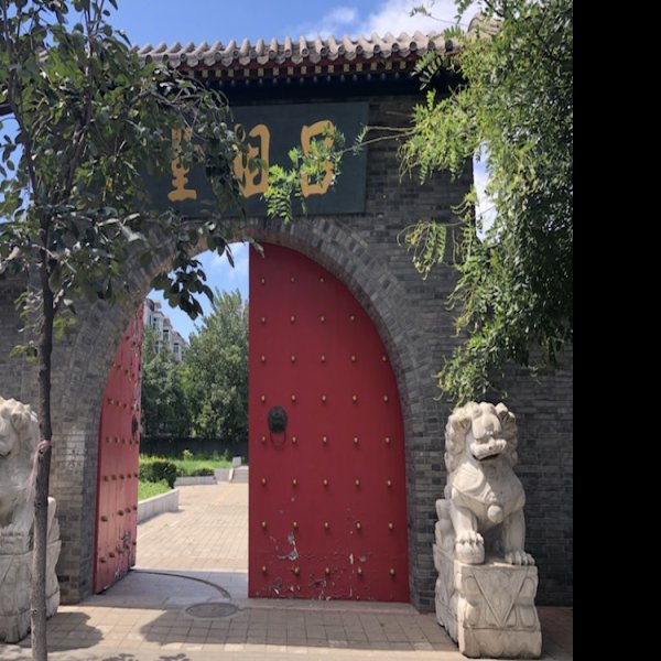 义和团吕祖堂坛口遗址 - 图片5