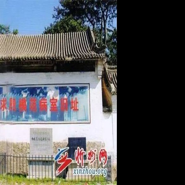 白求恩模范病室旧址 - 图片2