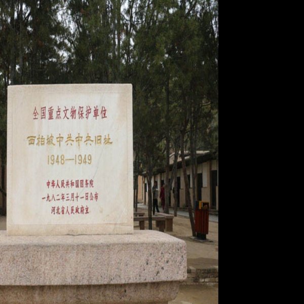 西柏坡中共中央旧址 - 图片1