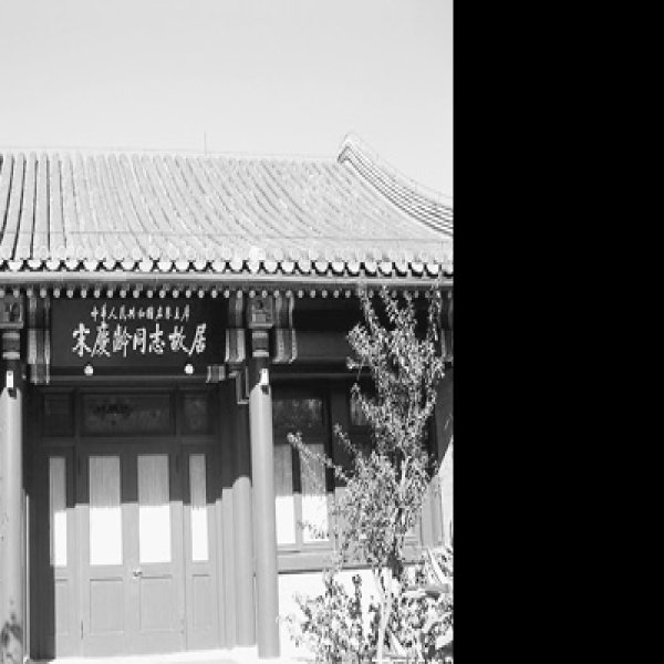 北京宋庆龄故居 - 图片7