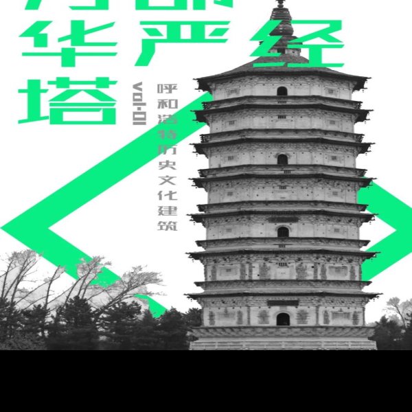 万部华严经塔 - 图片4