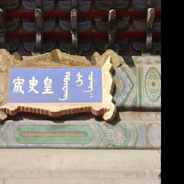 皇史宬 - 图片2