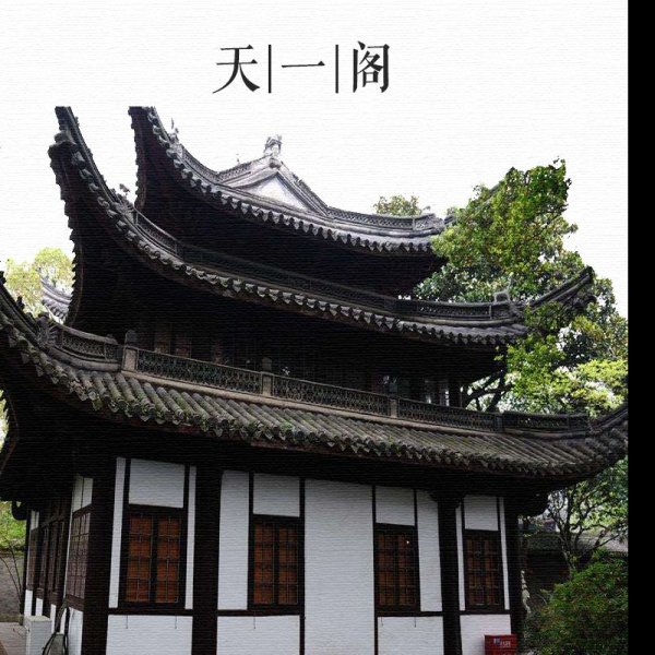 天一阁 - 图片1