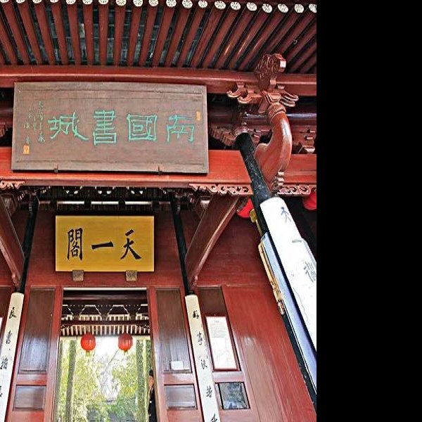 天一阁 - 图片4