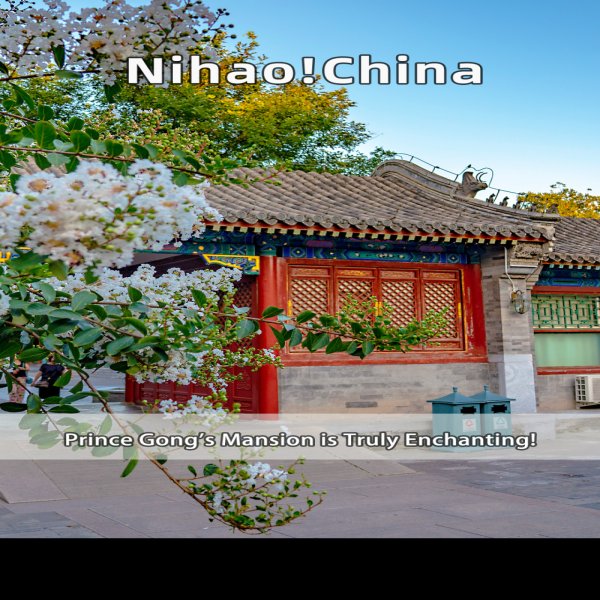 恭王府及花园 - 图片1