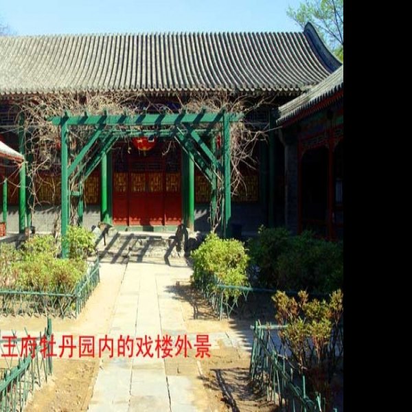 恭王府及花园 - 图片9
