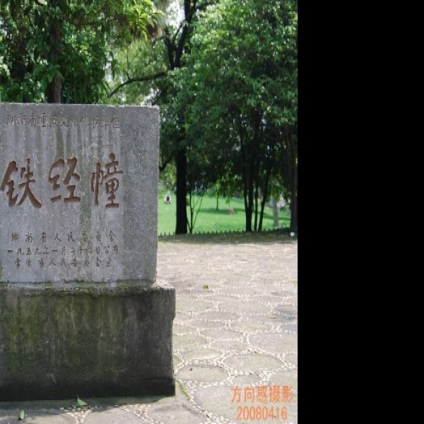 常德铁幢 - 图片5
