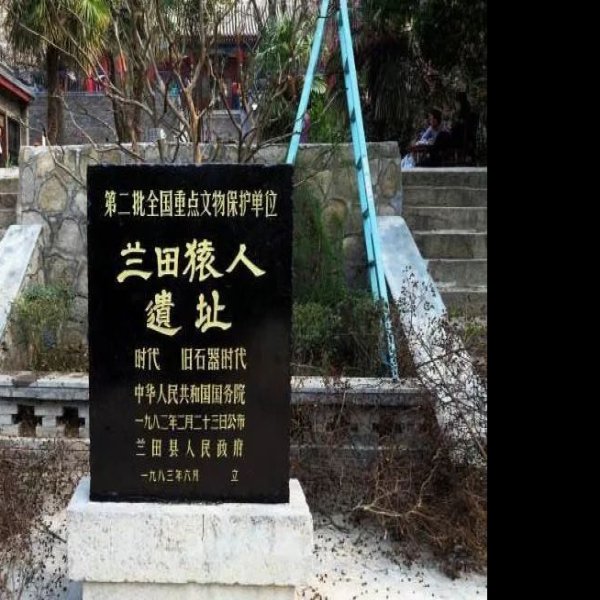 蓝田猿人遗址 - 图片5
