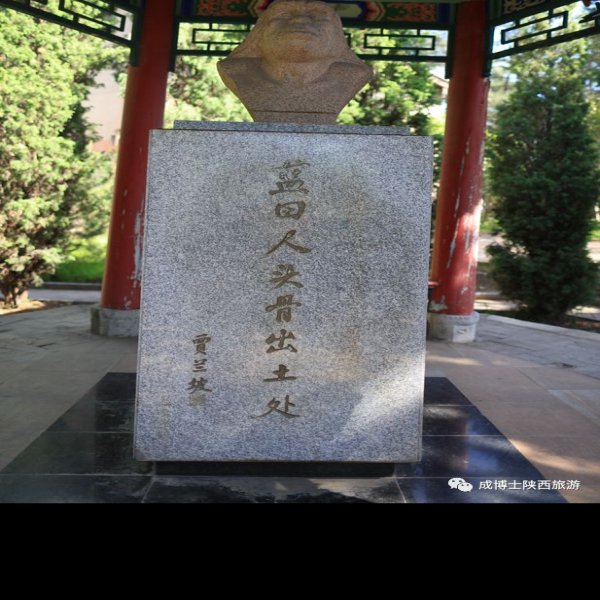 蓝田猿人遗址 - 图片9