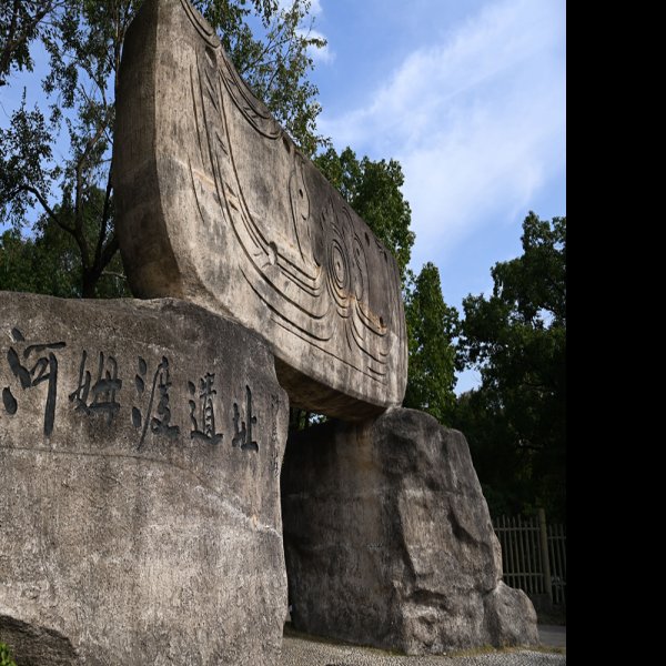 河姆渡遗址 - 图片10