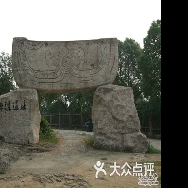 河姆渡遗址 - 图片9