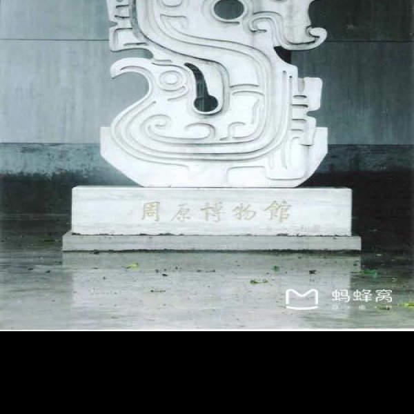 周原遗址 - 图片4
