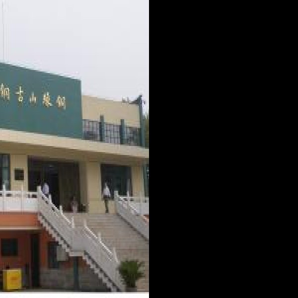 铜录山古铜矿遗址 - 图片1