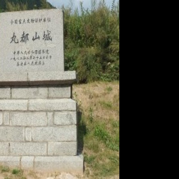 丸都山故城 - 图片1