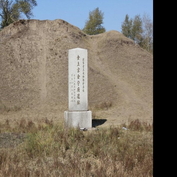 金上京会宁府遗址 - 图片2