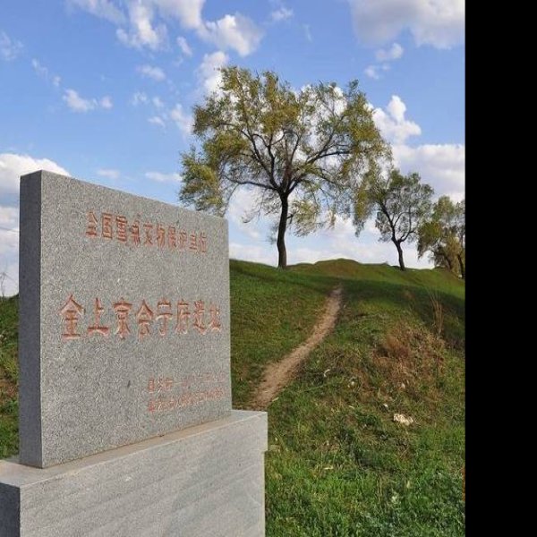 金上京会宁府遗址 - 图片5