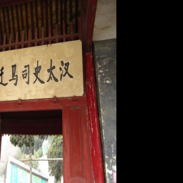 司马迁墓和祠 - 图片10