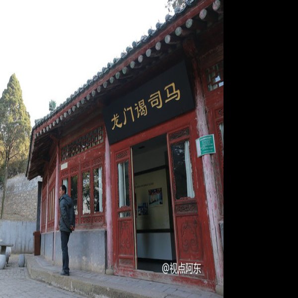 司马迁墓和祠 - 图片4