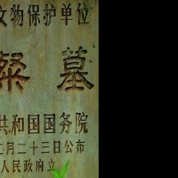 杨粲墓 - 图片4