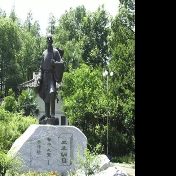 李时珍墓 - 图片9