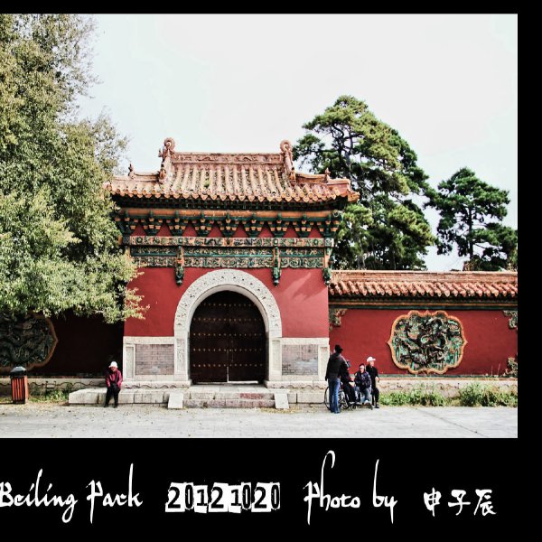 清昭陵 - 图片3