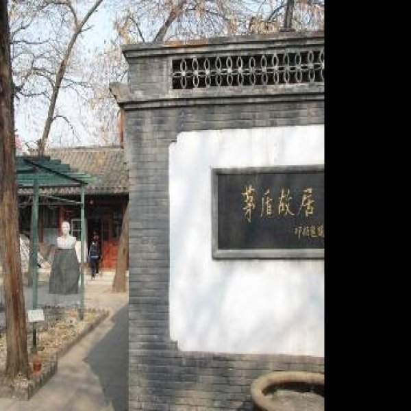 茅盾故居 - 图片1