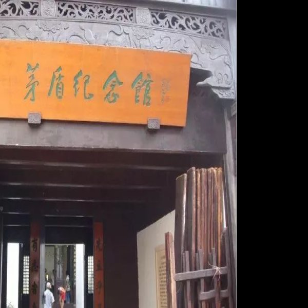 茅盾故居 - 图片10