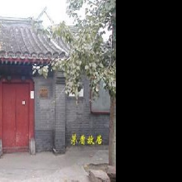 茅盾故居 - 图片4