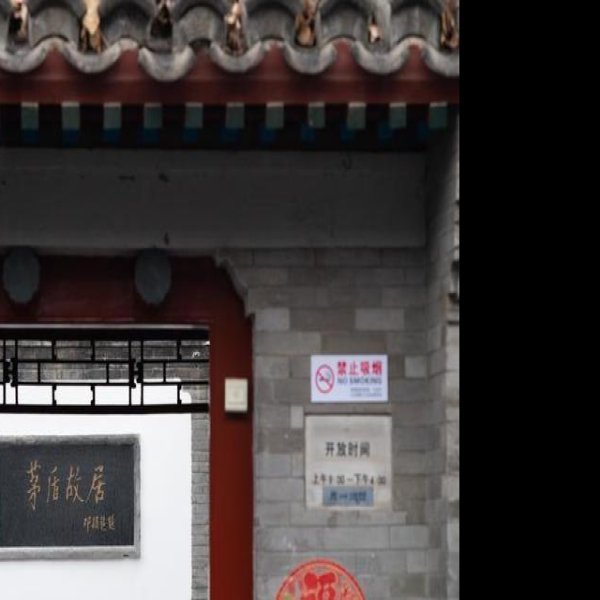 茅盾故居 - 图片6