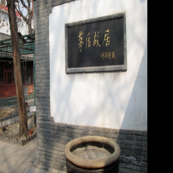 茅盾故居 - 图片7
