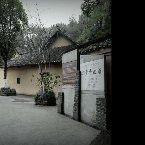 刘少奇故居 - 图片1