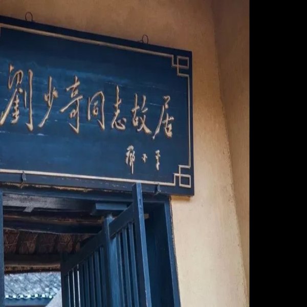 刘少奇故居 - 图片3
