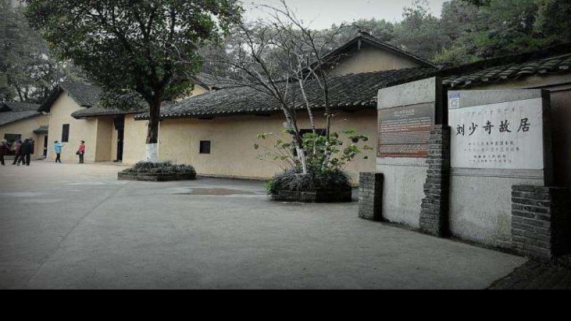 刘少奇故居 - 图片6