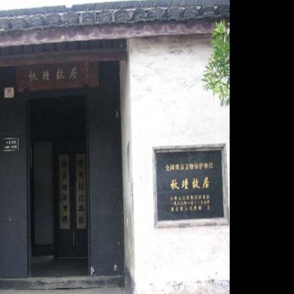 秋瑾故居 - 图片10