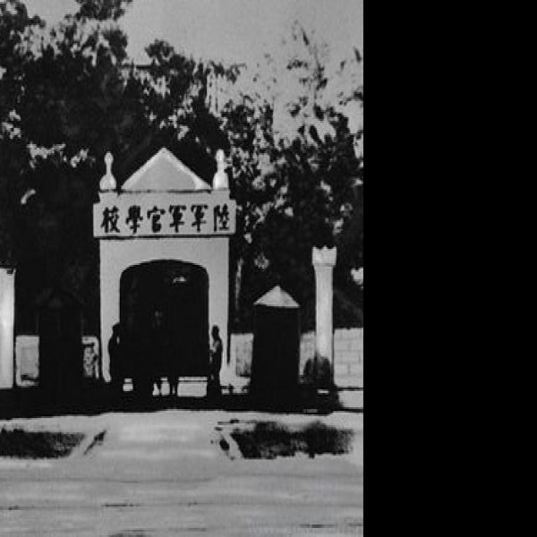 黄埔军校旧址 - 图片1