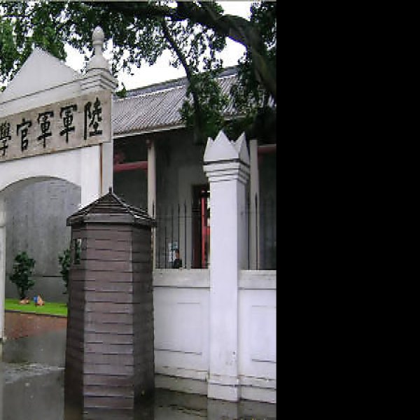 黄埔军校旧址 - 图片4