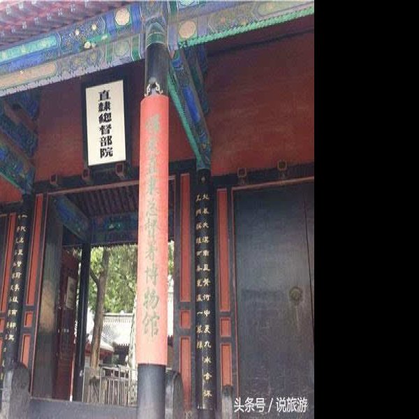 直隶总督署 - 图片1