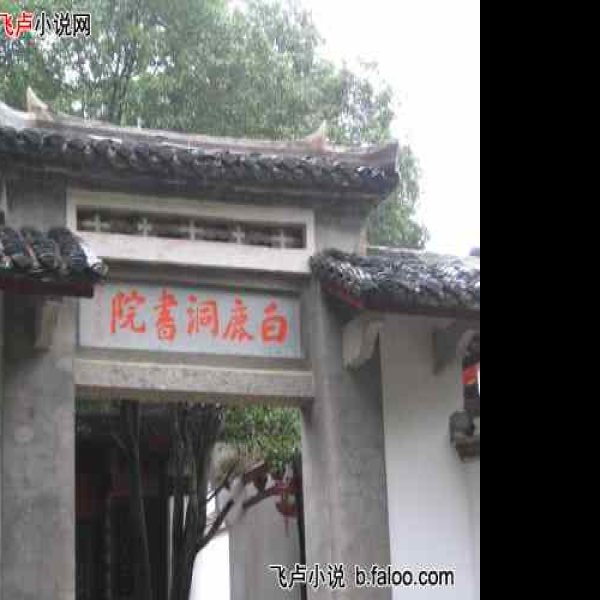 白鹿书院 - 图片2