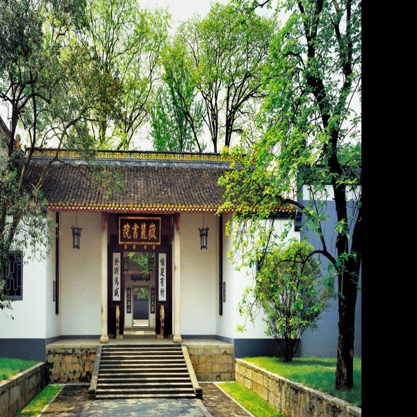 岳麓书院 - 图片1