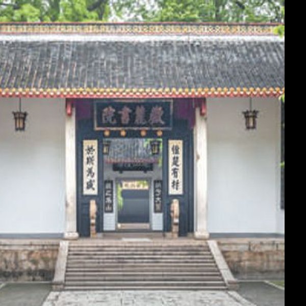 岳麓书院 - 图片2