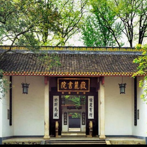 岳麓书院 - 图片4
