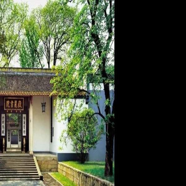 岳麓书院 - 图片5