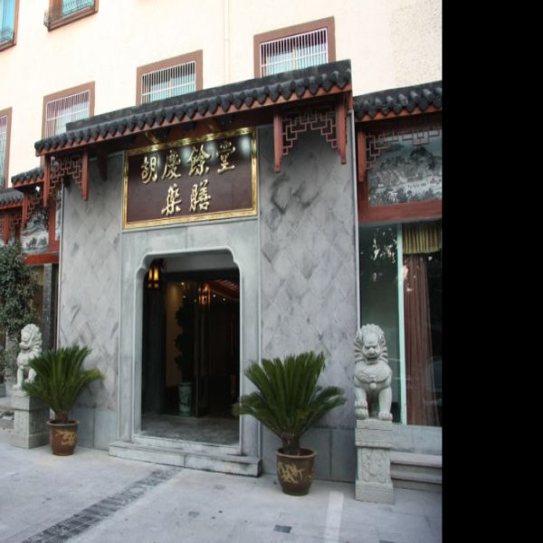 胡庆余堂 - 图片10