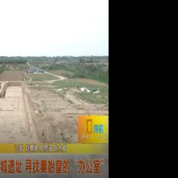 秦咸阳城遗址 - 图片3