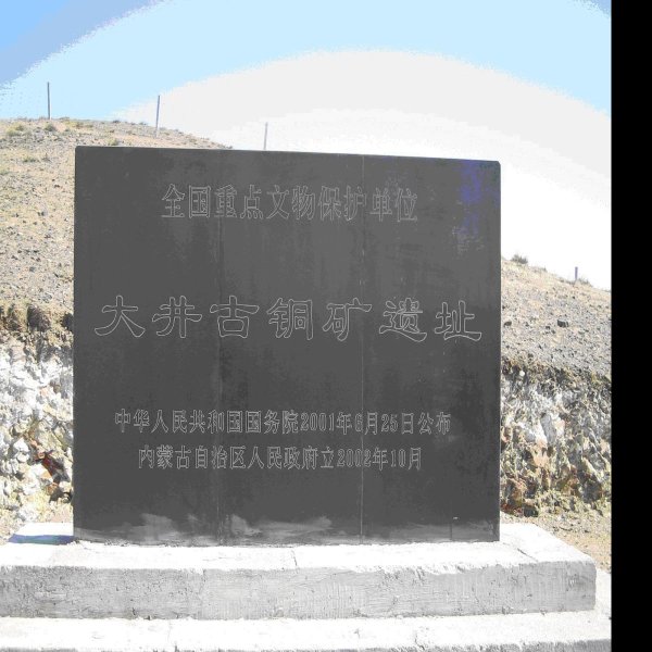 大井古铜矿遗址 - 图片3