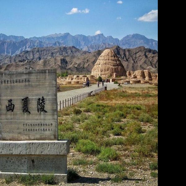 西夏陵 - 图片3