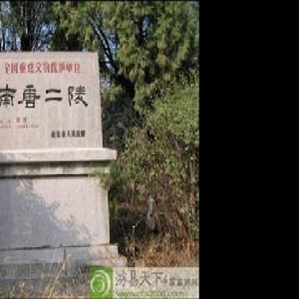 南唐二陵 - 图片2