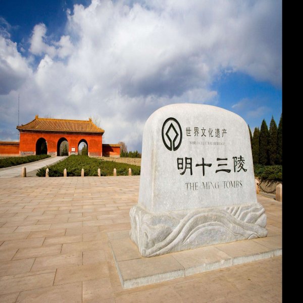 明十三陵 - 图片1